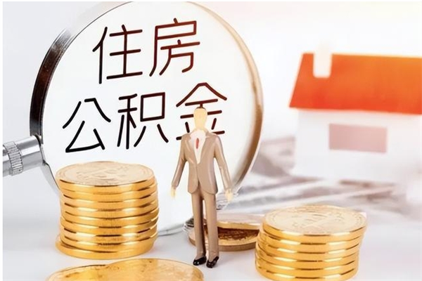 琼中在职员工可以领取公积金吗（在职可以领住房公积金吗）