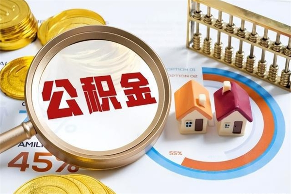 琼中辞职了怎么领取公积金（已辞职住房公积金怎么领取）