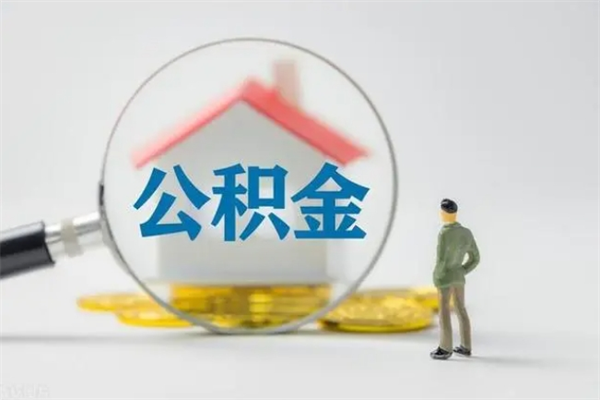 琼中多久能提公积金（多长时间能取公积金）