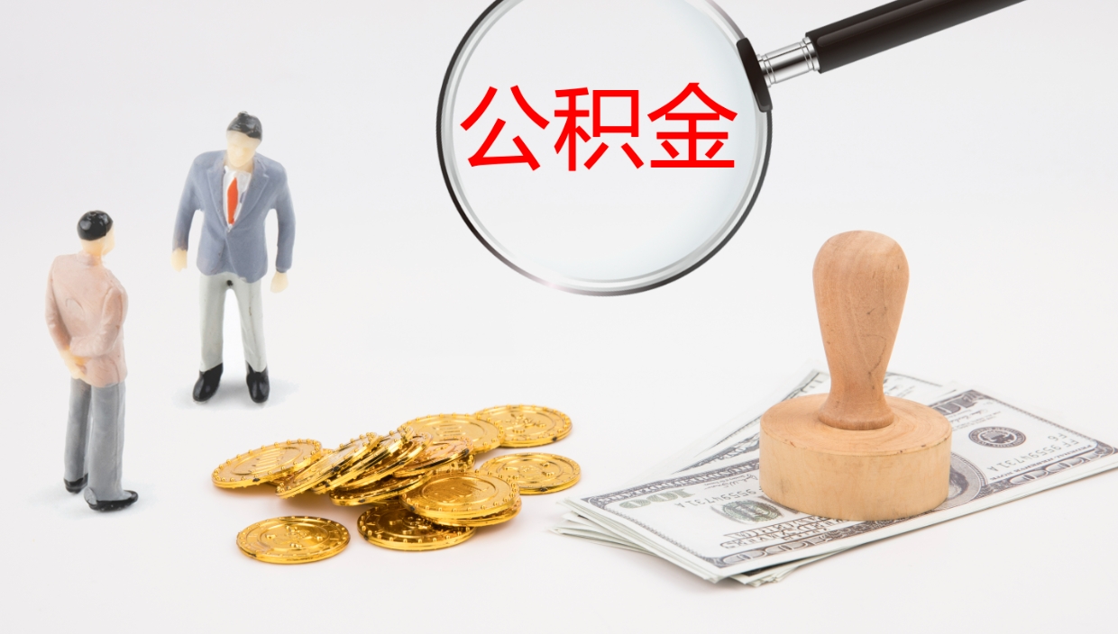 琼中如何把封存在职公积金全部取来（怎样将封存状态的公积金取出）