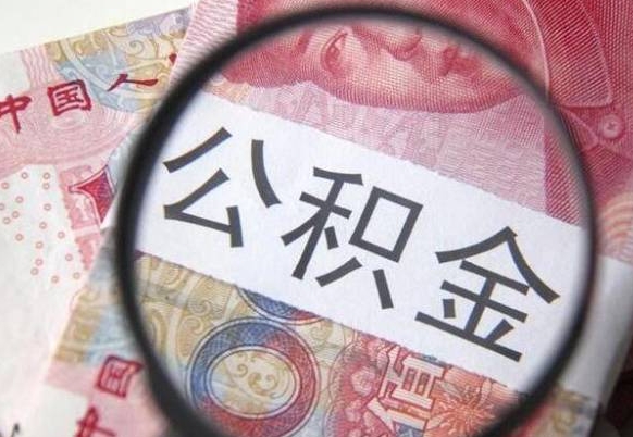 琼中公积金一次性提（公积金一次性提取比例）